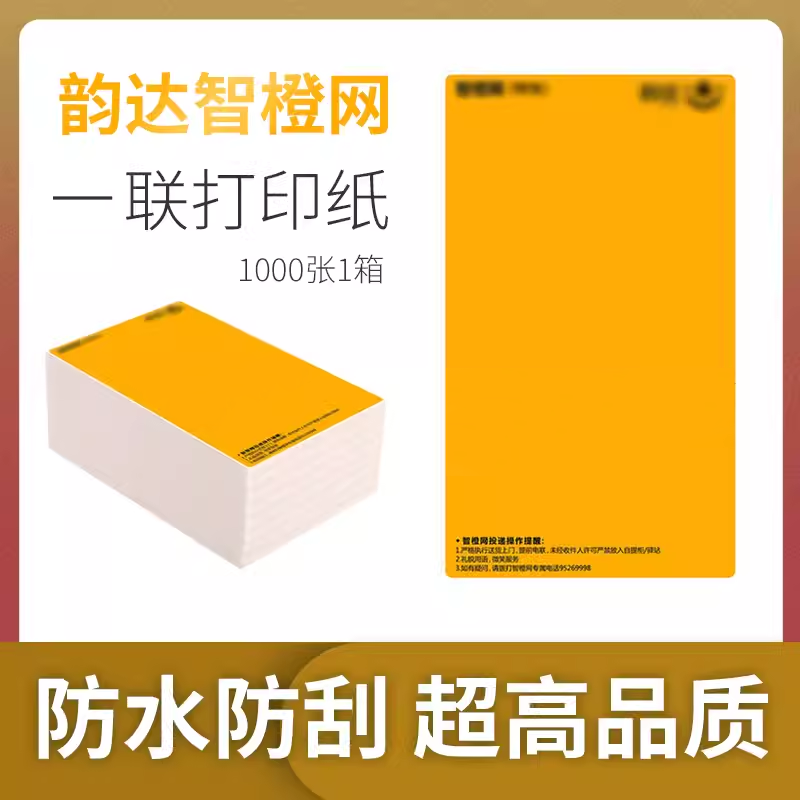 韵达智橙网特快快递热敏纸打印纸电子面单号一联二联标签纸便携式