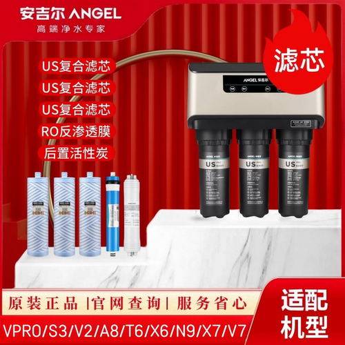 安吉尔净水器滤芯S3/V2/VPro/A8/T6/X6/T6C/N9哪吒X7原装正品全套