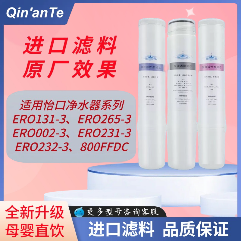 适配怡口净水器滤芯ERO131-3/ERO265-3/ERO002-3/ERO231-3净水器