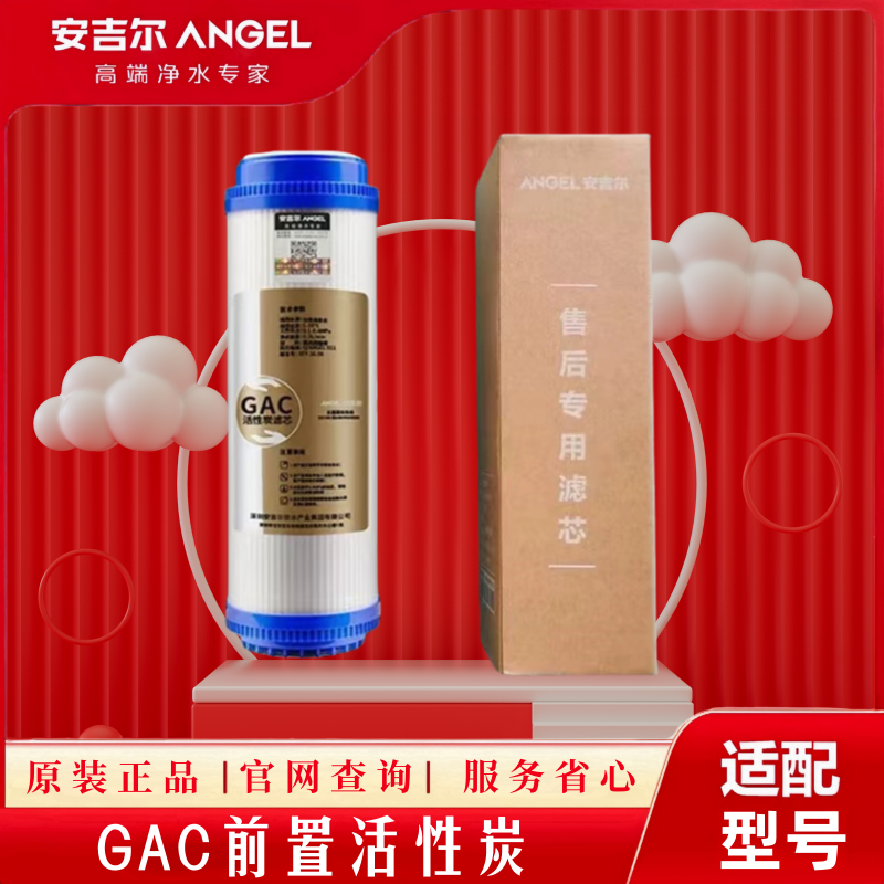 安吉尔净水器J1205-ROB8C前置GAC活性炭滤芯原装正品带防伪活性炭