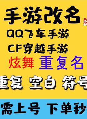 QQ炫舞飞车CF改名字重复名空白名符号明星名id情侣设计安卓苹果