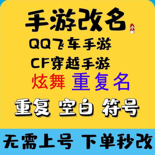 QQ炫舞飞车CF改名字重复名空白名符号明星名id情侣设计安卓苹果