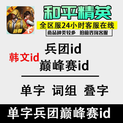 和平精英吃鸡韩文单字id兵团军团单字id叠字吃鸡改名ID韩文巅峰id