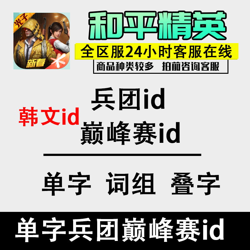 和平精英吃鸡韩文单字id兵团军团单字id叠字吃鸡改名ID韩文巅峰id