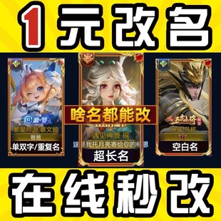 王者荣耀名片改名字修改送超长重复加长空白昵称名字id代码特殊