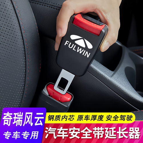 适用奇瑞风云安全卡扣原车材质