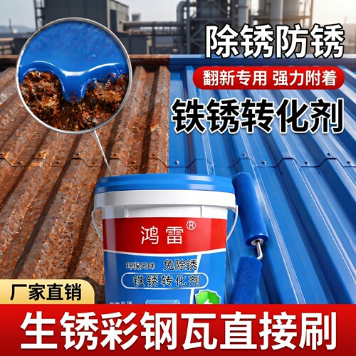 免除锈-带锈施工彩钢瓦翻新专用