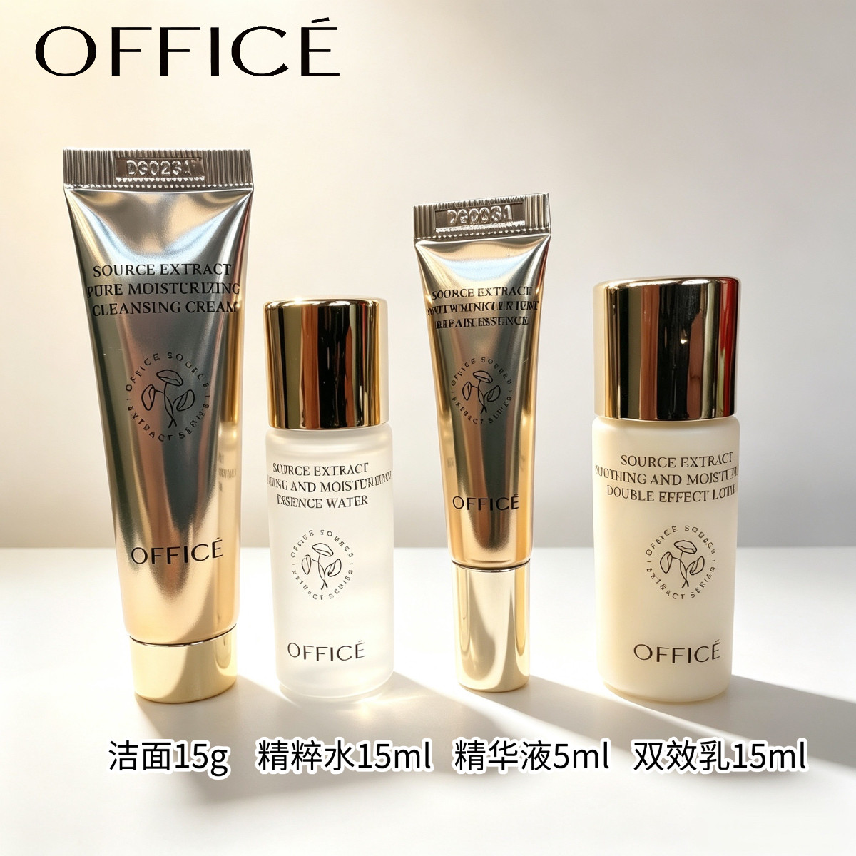 欧菲姿源萃系列洁面/精粹水/精华液/双效乳小样
