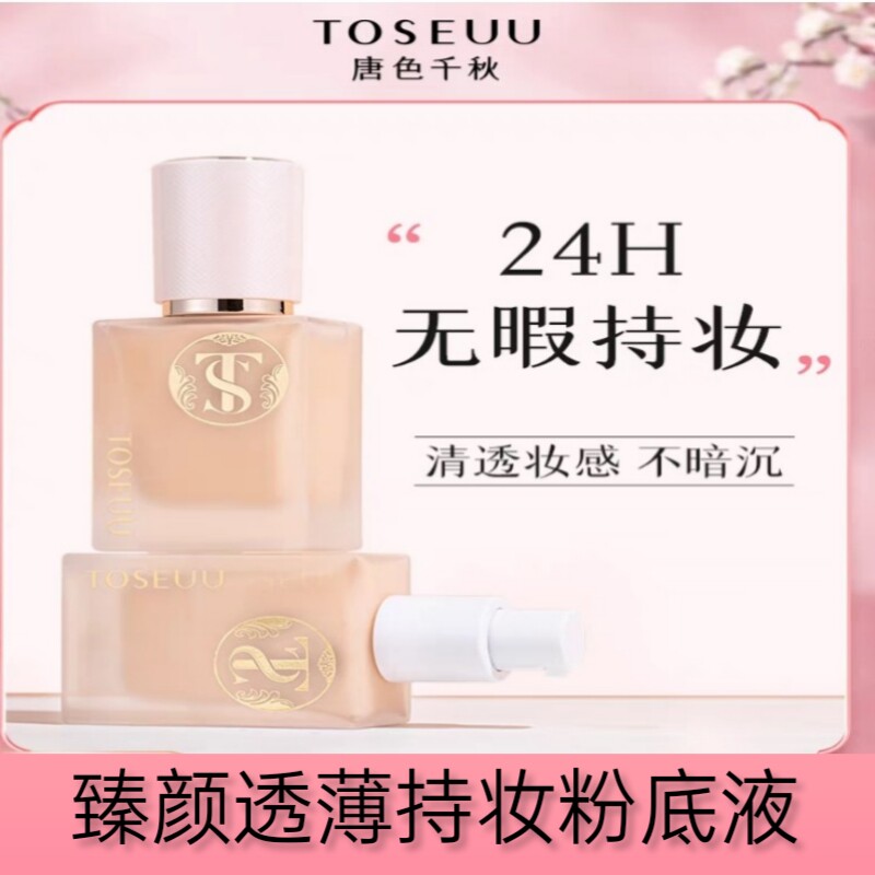 唐色千秋臻颜透薄持妆粉底液