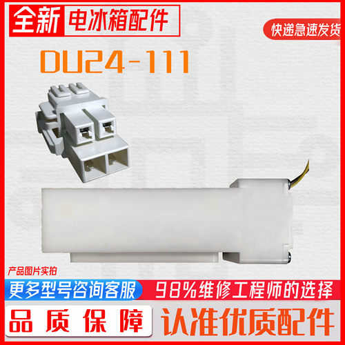 适用于LG奥马三星冰箱电动风门DU24-111 P/N 4901JB1006E DC12V