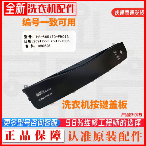原厂海信全自动波轮洗衣机XQB80-V6805YDIT操作按键面板配件大全