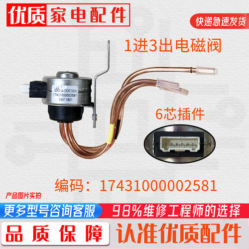 适用美的冰箱BCD-530/531电磁阀17431000002581/DDF304切换阀