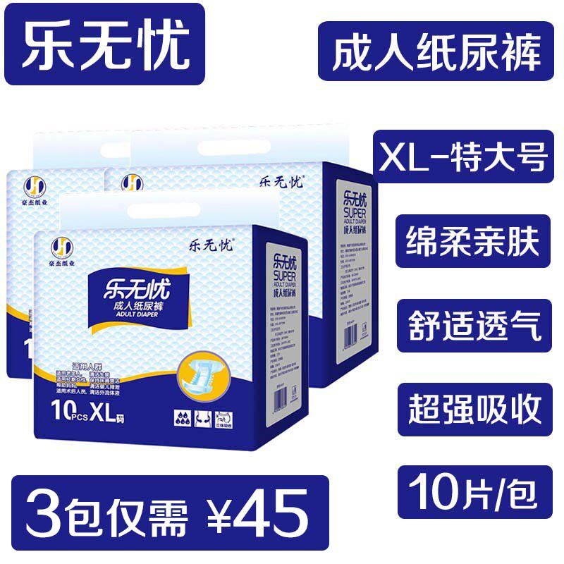 乐无忧成人纸尿裤xl特大号老年人一次性尿不湿隔尿垫尿布10片*3包
