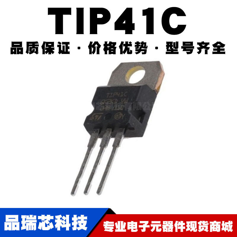 TIP41C TO-220 直插 NPN/PNP双极晶体三极管 全新现货