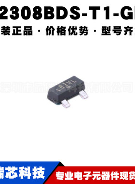 SI2308BDS-T1-GE3 丝印L8 SOT-23 60V/1.9A N沟道MOS 提供BOM配单