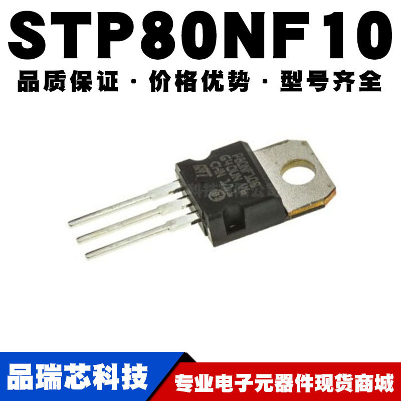 STP80NF10 TO220 直插 80A100V MOSFET场效应管 N沟道 全新现货