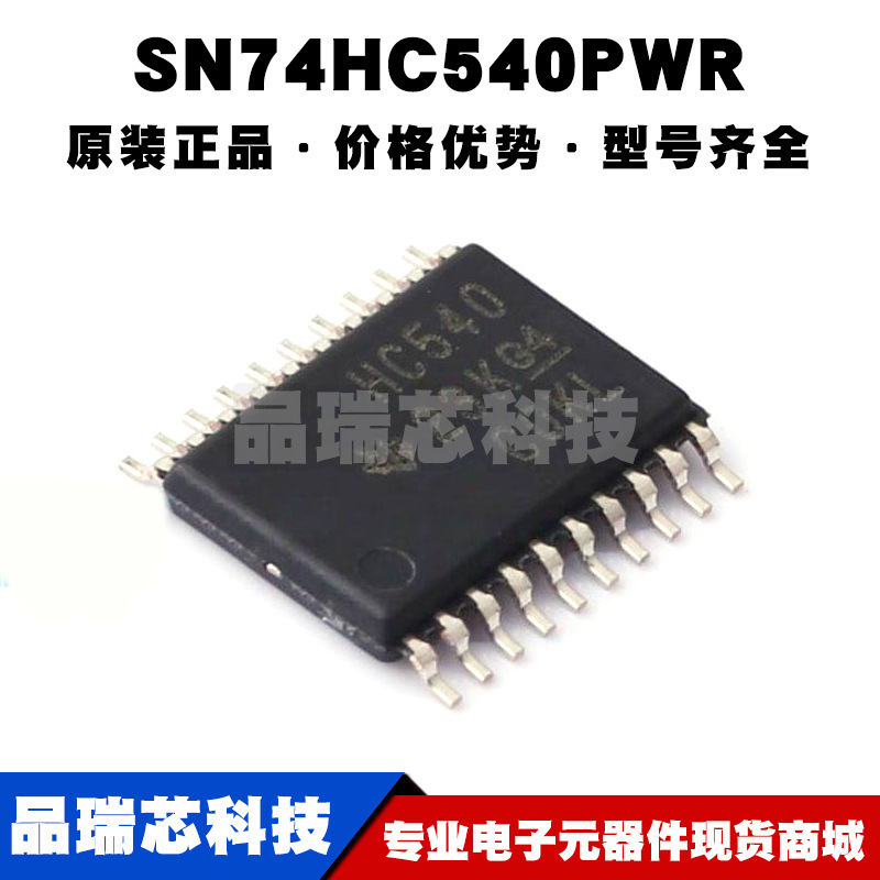 SN74HC540PWR TSSOP-20 丝印HC540 缓冲器/驱动器/收发器全新原装