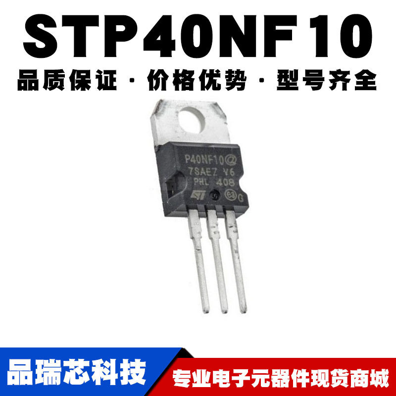 STP40NF10 TO-220 直插 40A/100V MOSFET场效应管 N沟道 全新现货