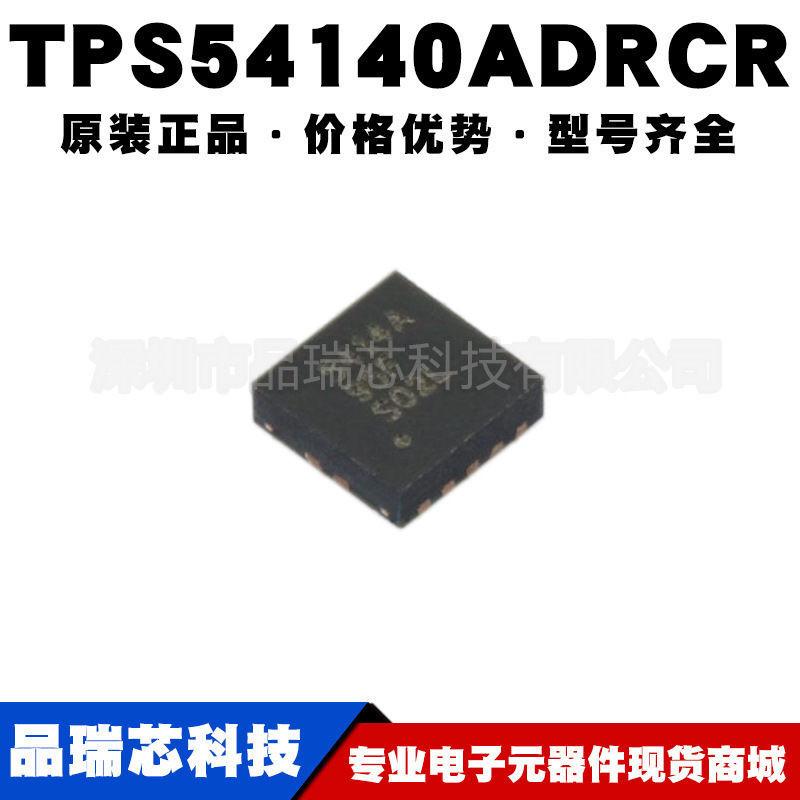 TPS54140ADRCR 封装SON10 丝印5414A 可调节式降开关稳压器可配单