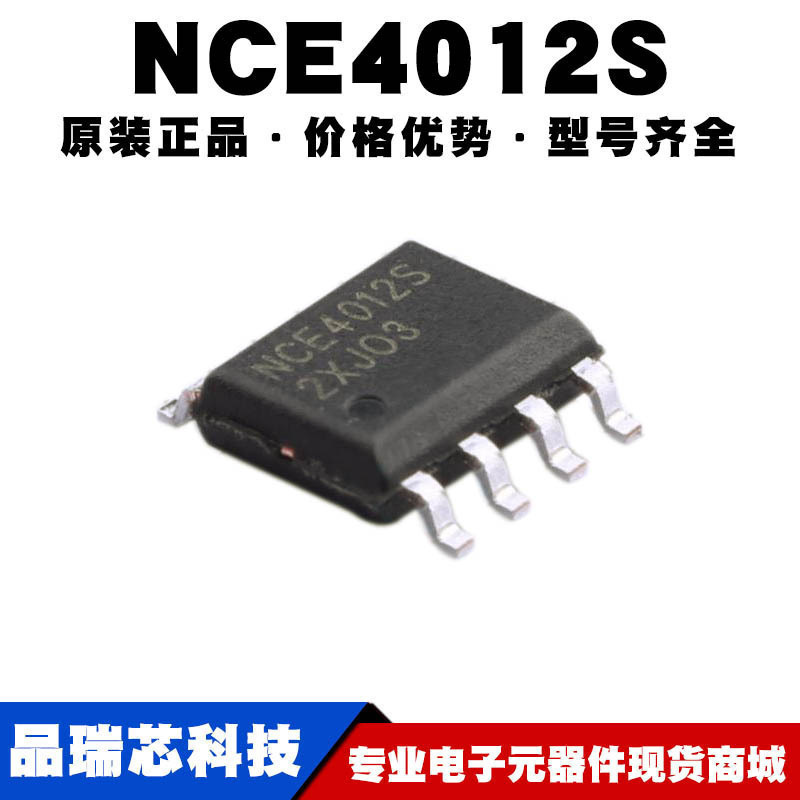 NCE4012S 封装SOP8 40V 12A N沟道MOS场效应管芯片IC提供BOM配单