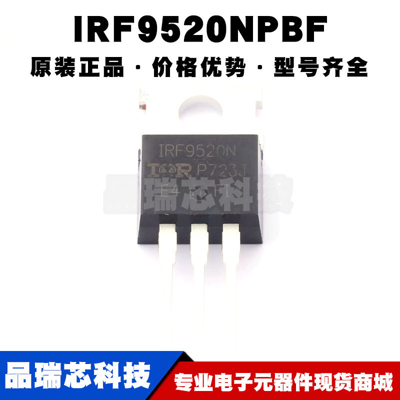 IRF9520NPBF TO220 丝印IRF9520N P沟道 100V68A MOS管全新原装