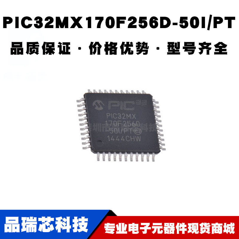 PIC32MX170F256D-50I/PT TQFP-44 32位微控制器  单片机全新现货