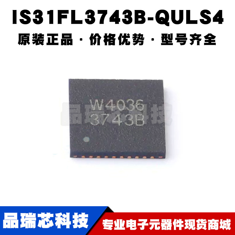 IS31FL3743B-QULS4 QFN-40 专业电源管理(PMIC)芯片IC 丝印3743B