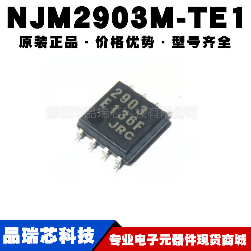 NJM2903M-TE1 DMP8 单电源双路比较器 集成电路芯片 提供BOM配单