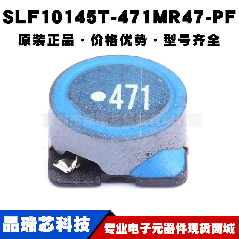 SLF10145T-471MR47-PF 470uH ±20% 470mA 1.236Ω 提供BOM表配单