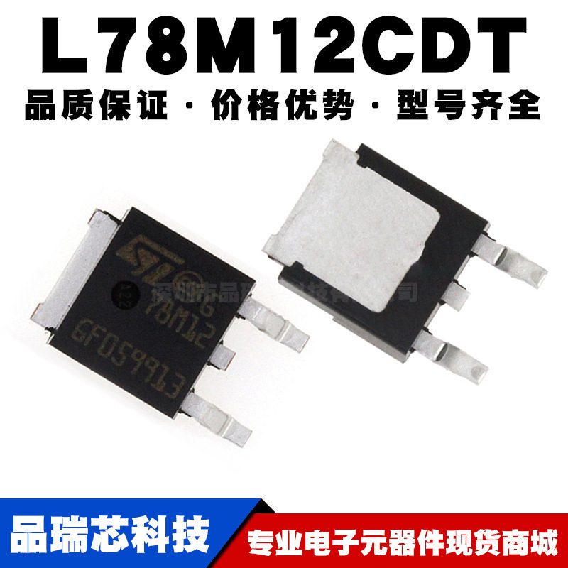 L78M12CDT 正电压稳压器芯片 贴片 SOT-252 全新现货