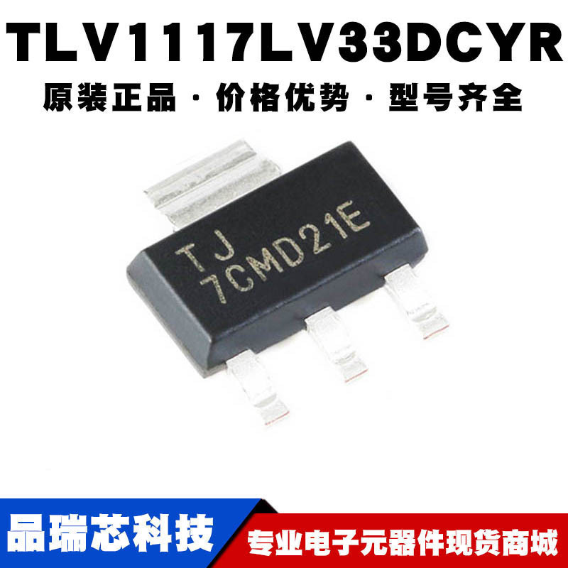 TLV1117LV33DCYR 丝印TJ SOT223固定正电压低压差稳压器可BOM配单