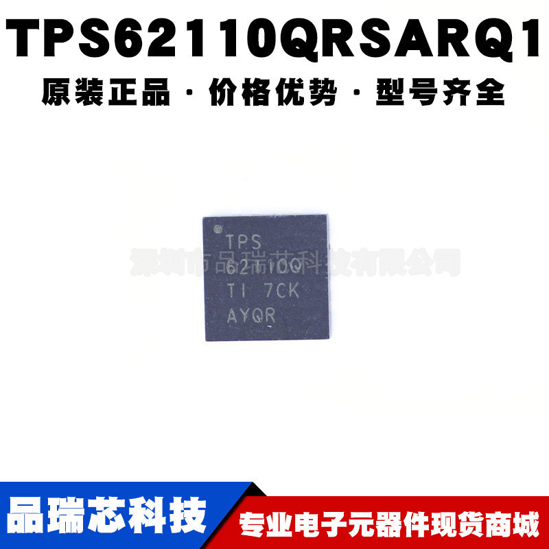 TPS62110QRSARQ1 封装QFN16 汽车级DCDC开关稳压器IC 提供BOM配单