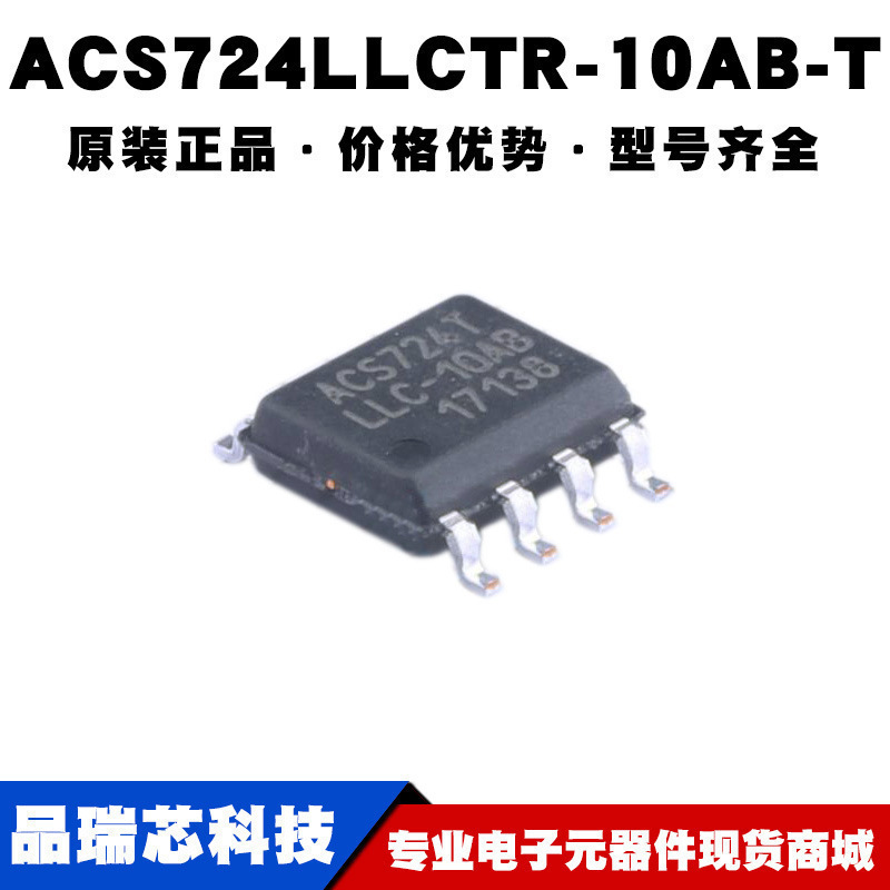 ACS724LLCTR-10AB-T SOP8 霍尔电流传感器IC集成芯片 提供BOM配单