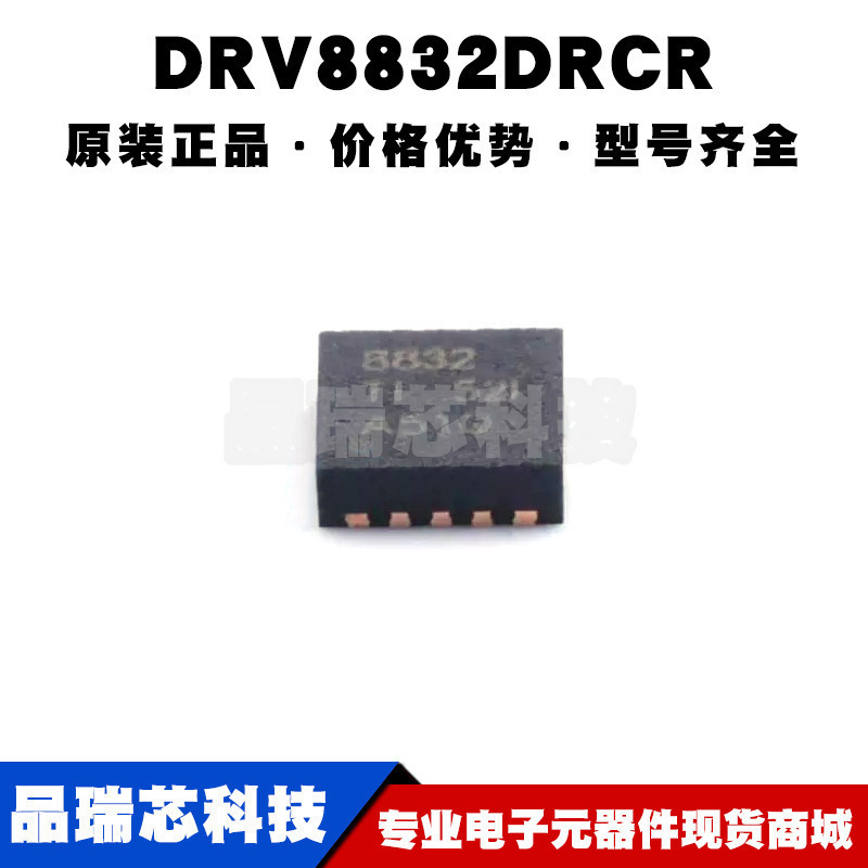 DRV8832DRCR DFN-10 2.75V~6.8V  1A 并行 直流电机驱动器芯片