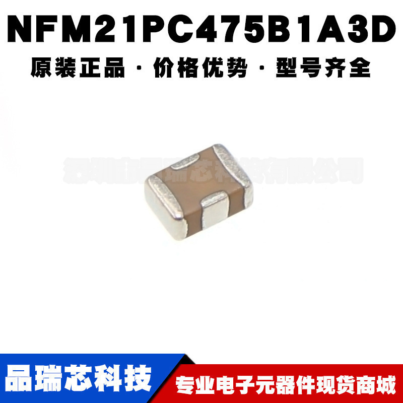 NFM21PC475B1A3D 0805 4.7uF 6A 10V EMI静噪滤波器 提供BOM配单