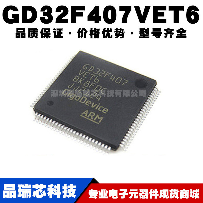 GD32F407VET6替代STM32F407VET6 LQFP100 32位微控制器全新单片机