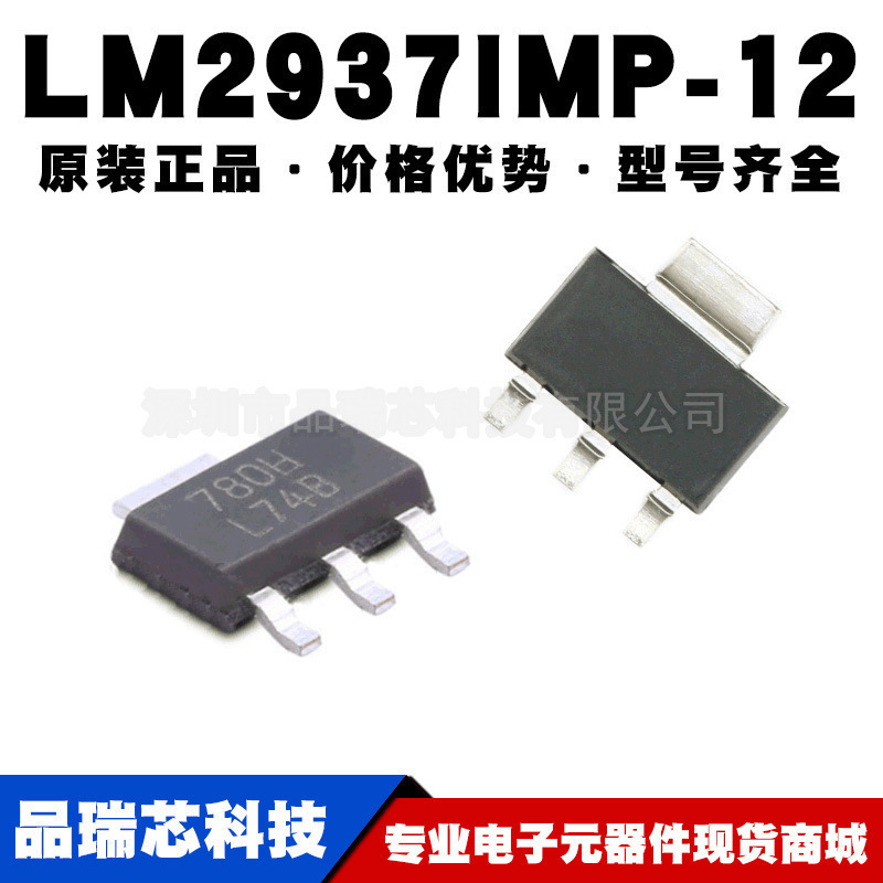 LM2937IMPX-12/NOPB 丝印L74B SOT-223-4低压差稳压芯片可BOM配单