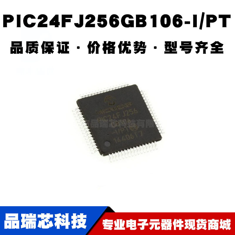 PIC24FJ256GB106-I/PT TQFP-64 16位微控制器 MCU单片机 全新现货