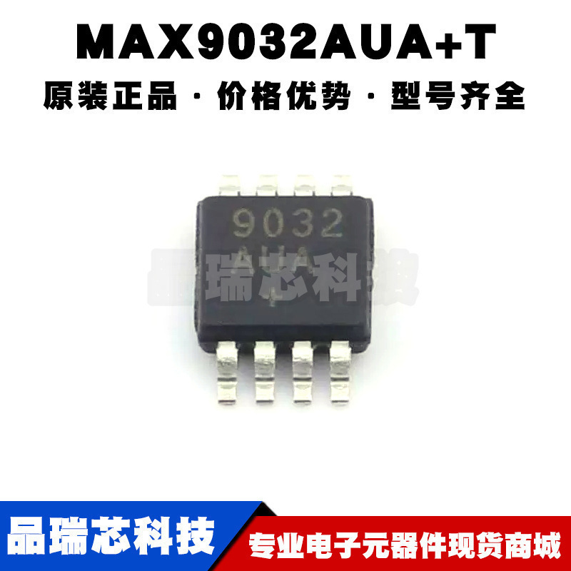 MAX9032AUA+T UMAX8 丝印9032AUA 运算比较器芯片IC 全新提供配单