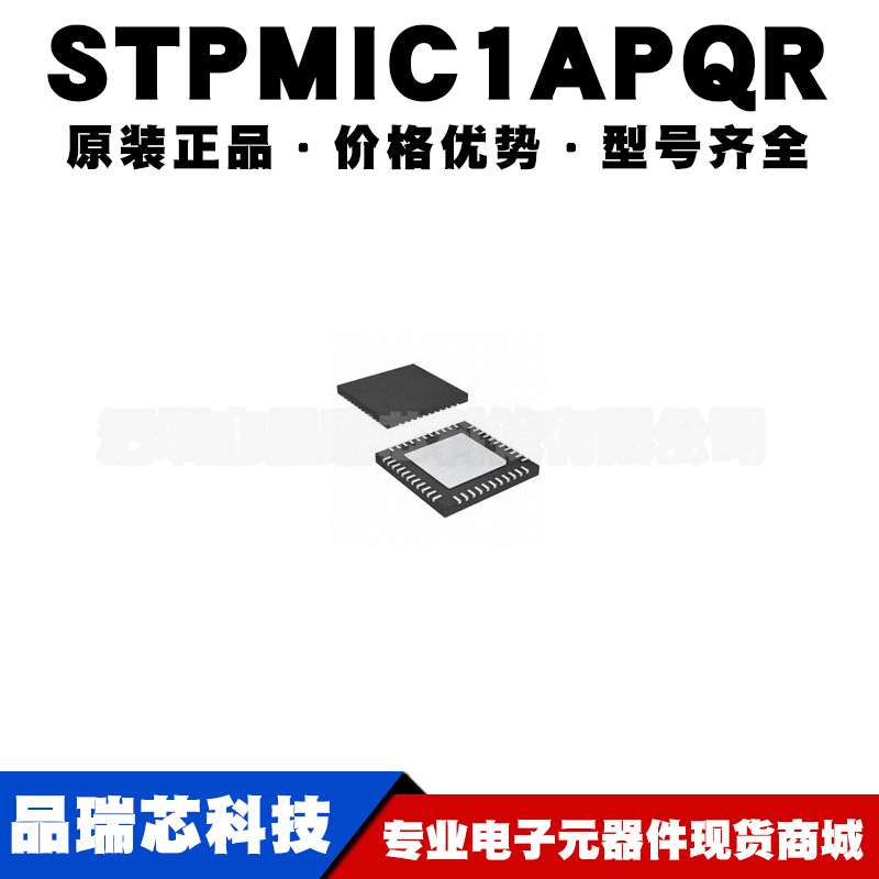 STPMIC1APQR 封装WFQFN44 PMIC电源管理驱动芯片集成IC 可BOM配单