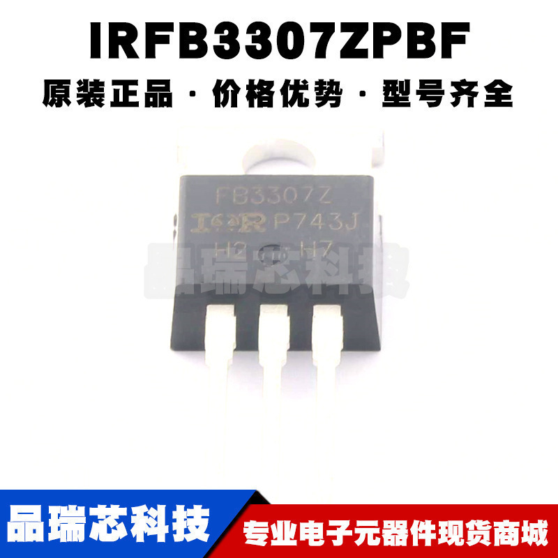 IRFB3307ZPBF TO220 丝印FB3307Z N沟道 75V120A MOS管 全新原装