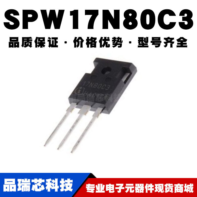 SPW17N80C3 TO-247 N沟道 800V/17A 直插MOSFET 全新