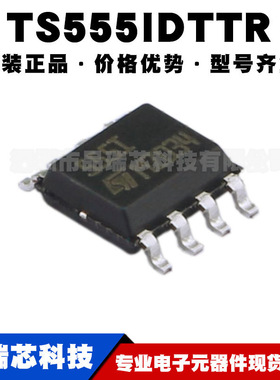 TS555IDTTR 丝印555I SOIC8 定时器 时钟振荡器集成IC提供BOM配单