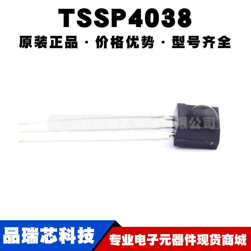 TSSP4038 SIP3 直插 红外遥控接收头 全新原装正品 提供表BOM配单