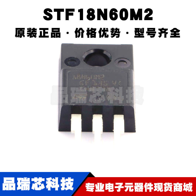 STF18N60M2 TO220F 丝印18N60M2 N沟道 耐压:600V 电流:13A MOS管