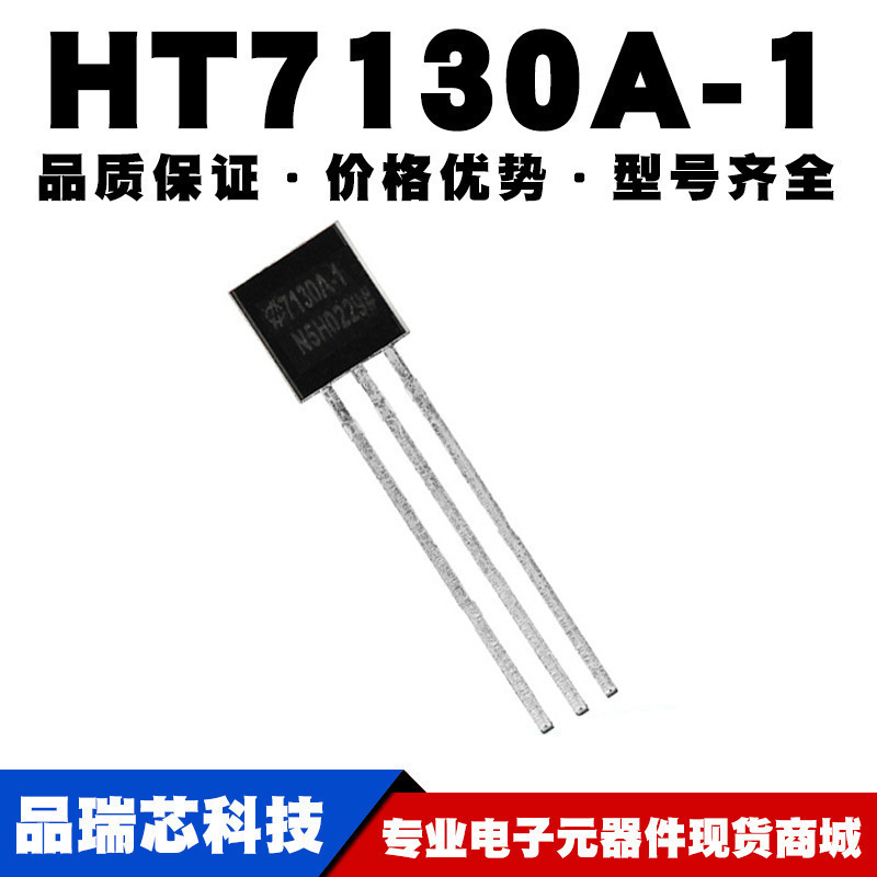 HT7130A-1 TO-92 线性稳压器(LDO)芯片IC 全新现货