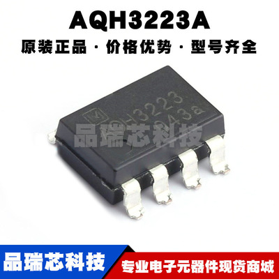 AQH3223A SMD8 光电可控硅 固态继电器 全新原装正品 提供BOM配单