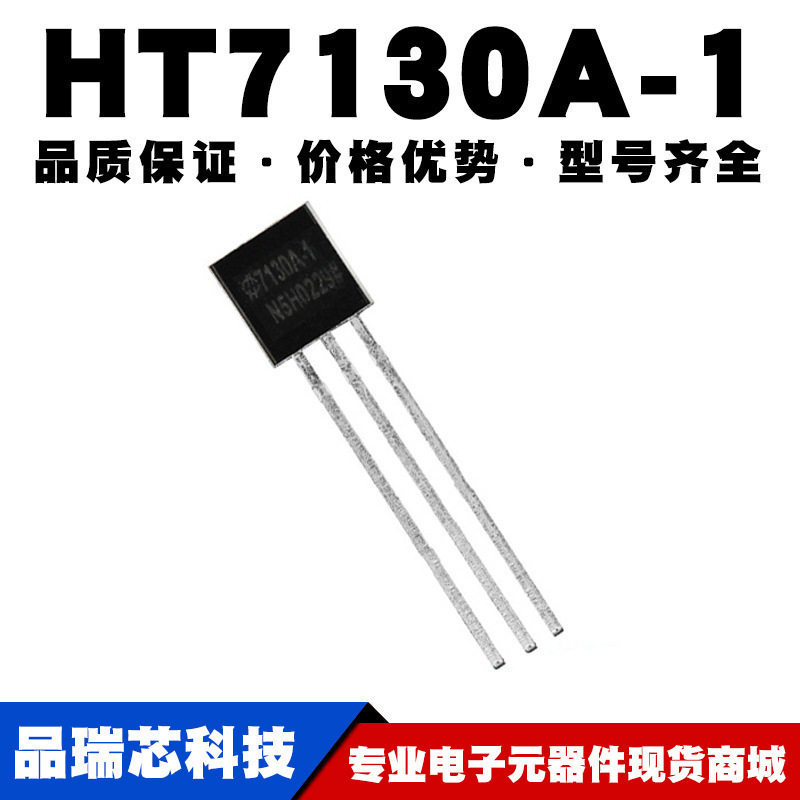 HT7130A-1 TO-92 线性稳压器(LDO)芯片IC 全新现货