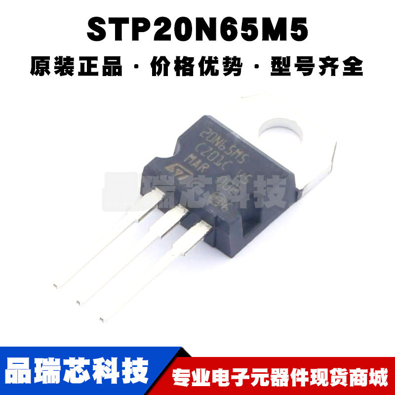 STP20N65M5 TO-220 丝印20N65M5 N沟道 耐压:650V 电流:18A MOS管