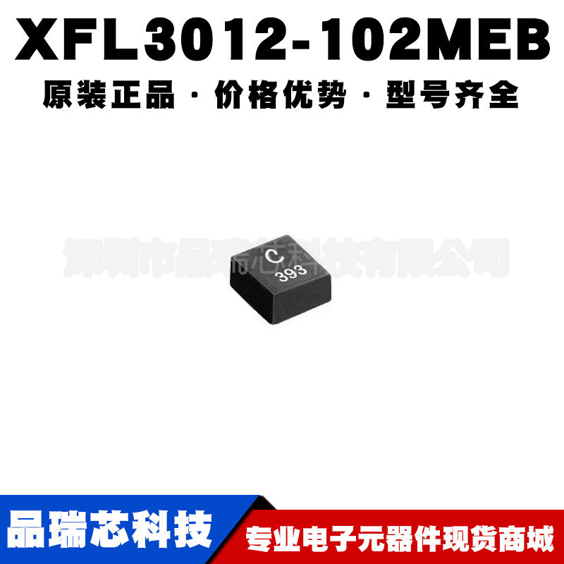 XFL3012-102MEC/MEB贴片一体成型大电流电感3*3*1.3mm 1uH丝印102